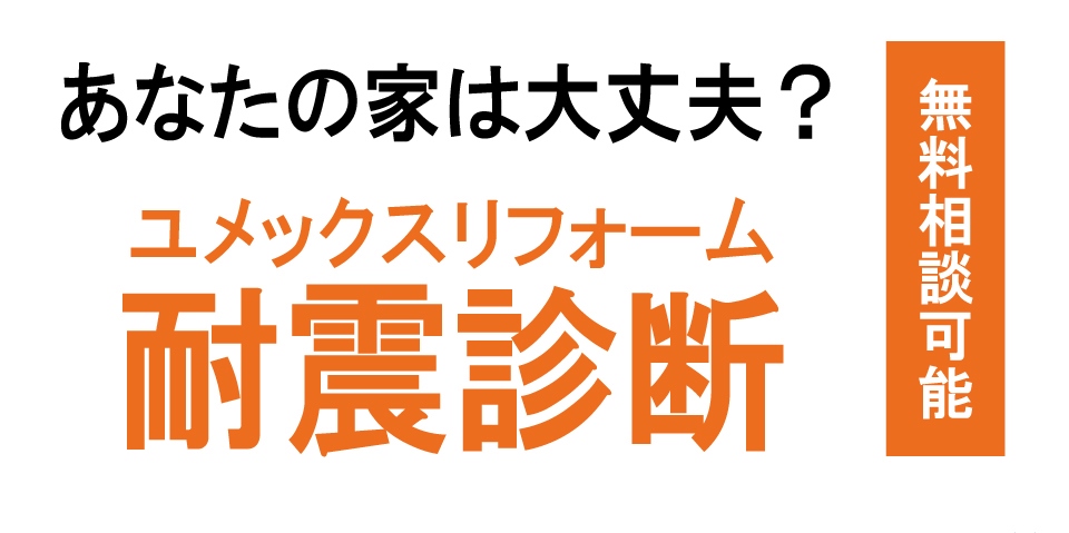 耐震診断