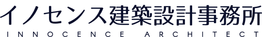 イノセンス建築設計事務所