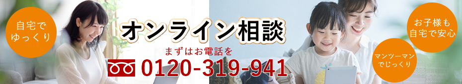 オンライン相談
まずはお電話を
0120-319-941