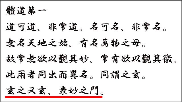 老子 體道第一 玄之又玄衆妙之門